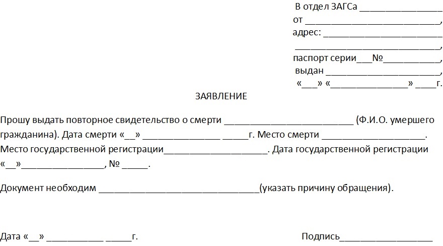 Запрос в загс о смерти гражданина образец